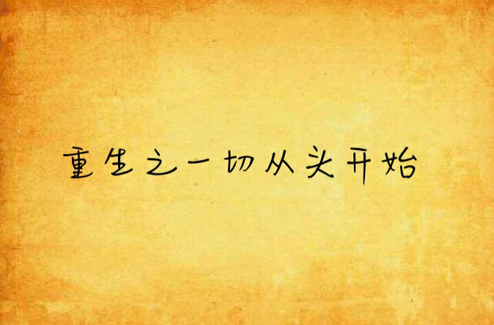 重生之一切从头开始