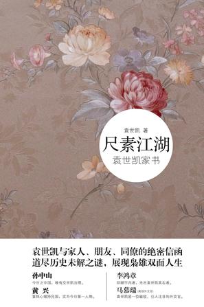 尺素江湖:袁世凯家书