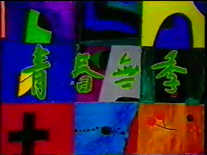 青春无季