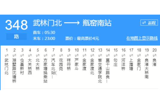  p>杭州公交348路是往返于武林门北至瓶窑之间的公交线路. /p>