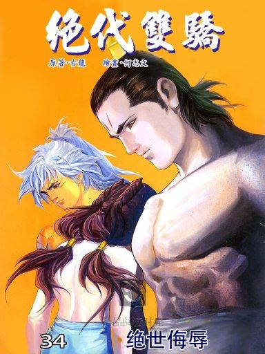 绝代双骄 34