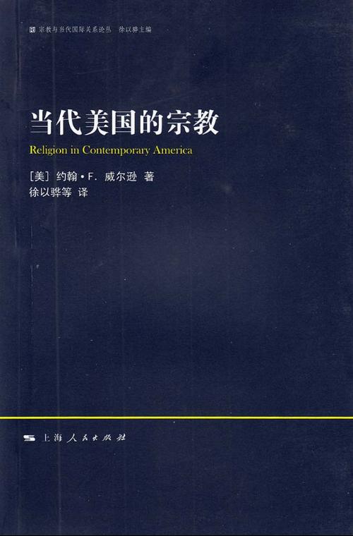 当代美国的宗教