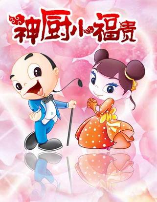 神厨小福贵第一部风云突变1-22人造棉11碟vcd(vcd)