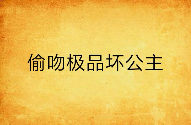 偷吻极品坏公主