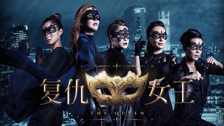 复仇女王