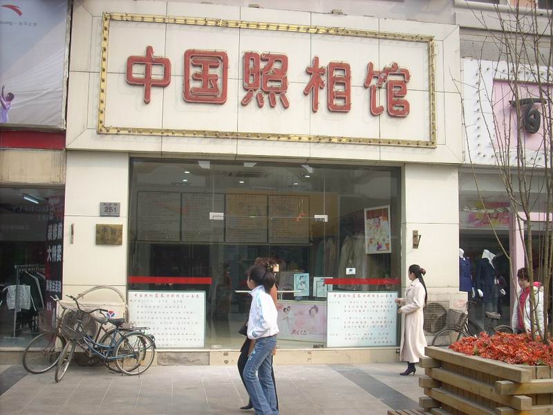 中国相馆