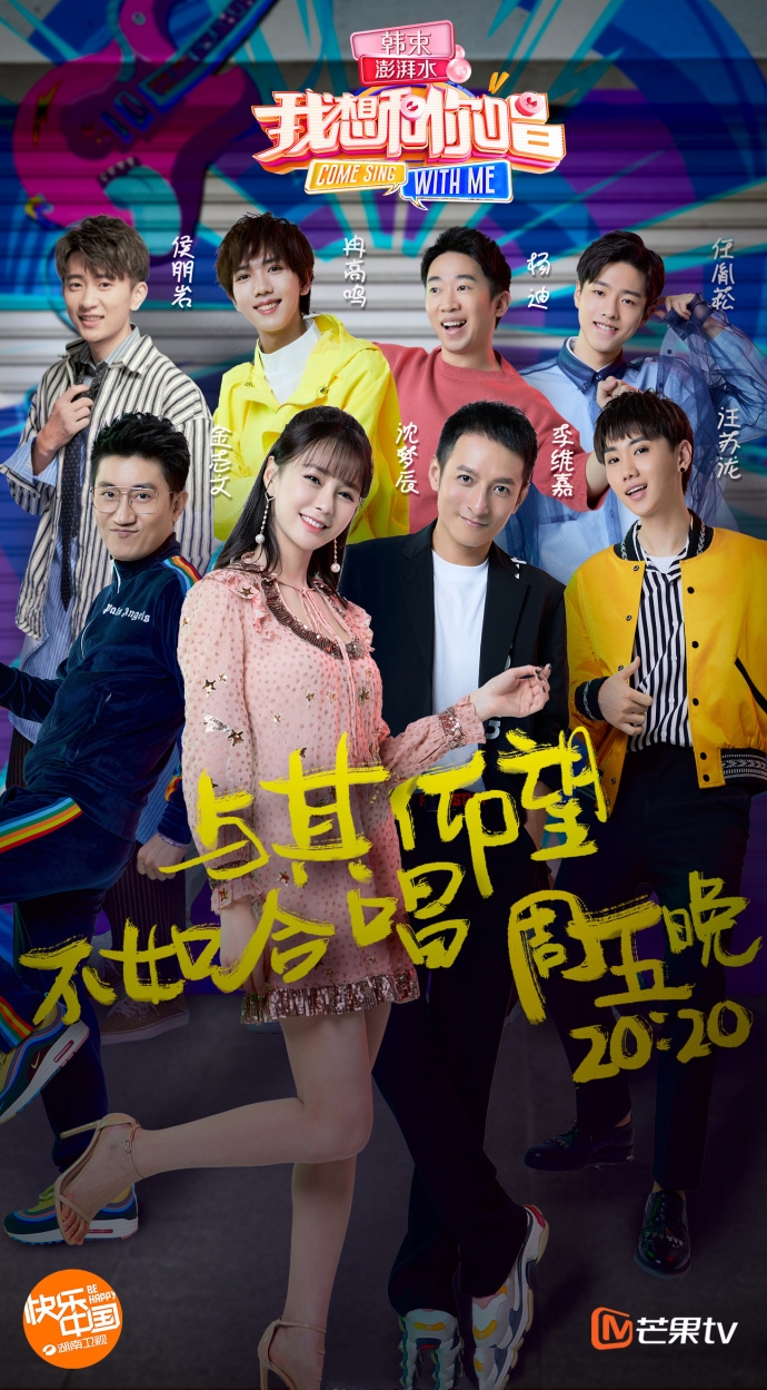 我想和你唱第三季