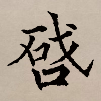 启（汉语文字）_百度百科
