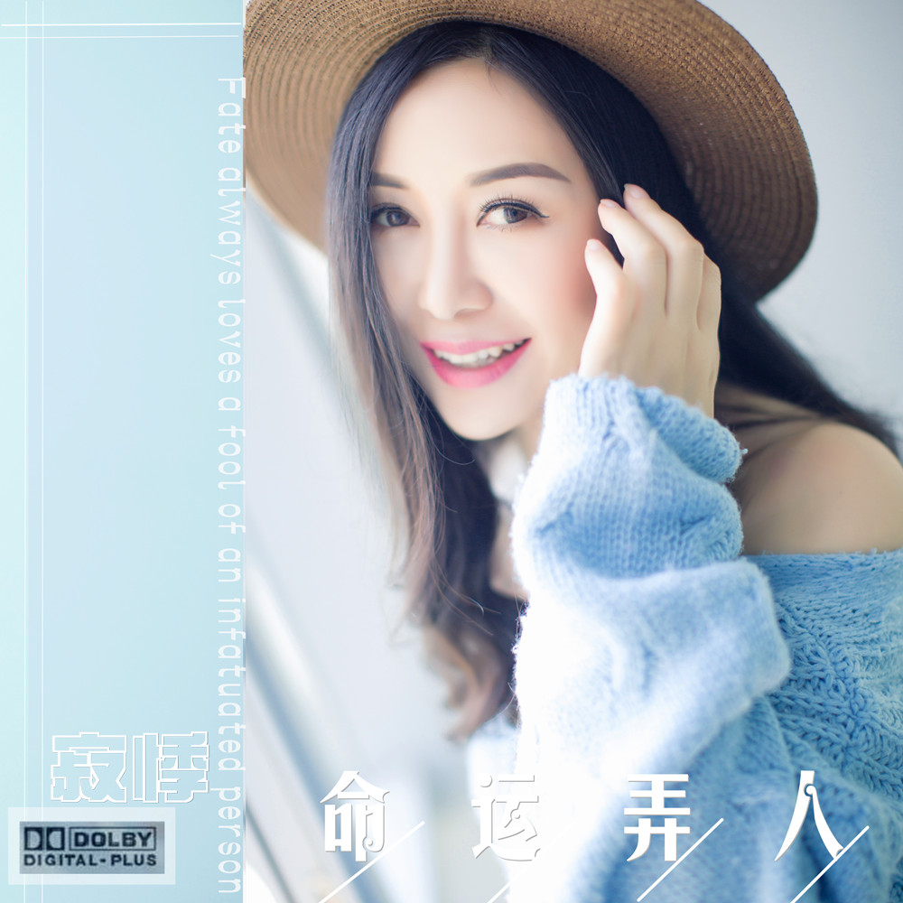 mjv">《命运弄人》是 a target="_blank" href="/item/寂悸/18730392"