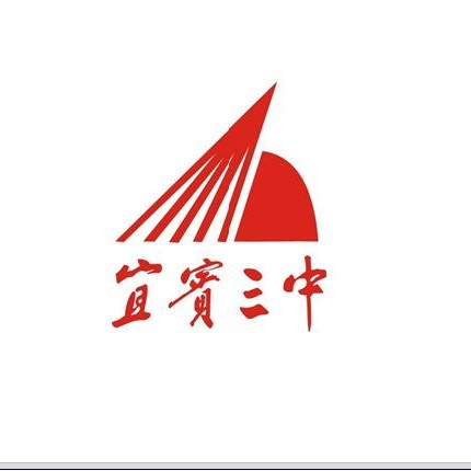 四川省宜宾市第三中学校