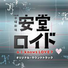 安堂ロイド   a.i. knows love?