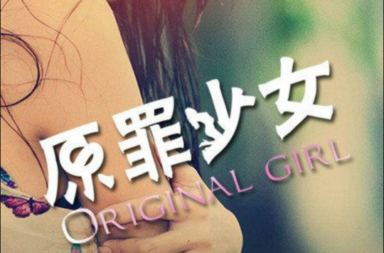 原罪少女
