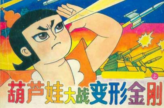  p>《葫芦娃大战变形金刚 》是济南出版社1990年6月1日出版的图书