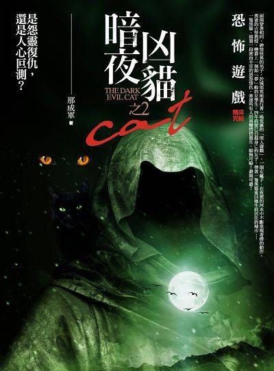 暗夜凶猫2·恐怖游戏_百度百科