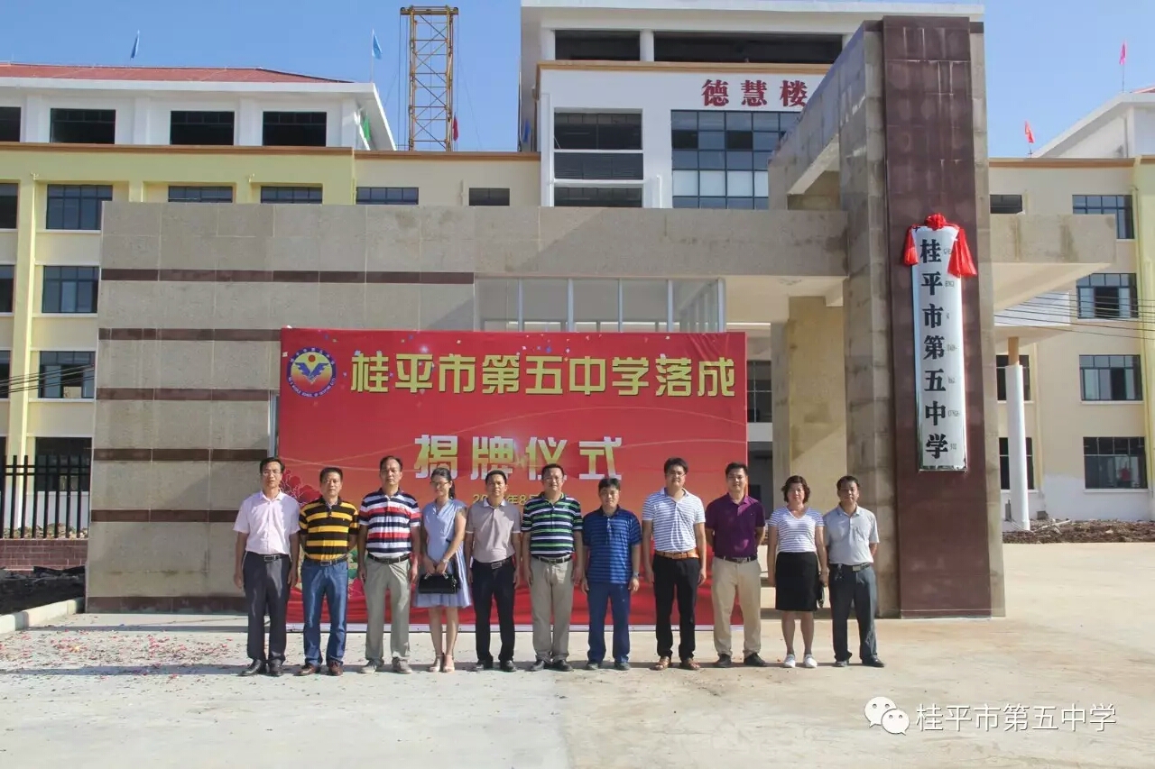 桂平市第五中学