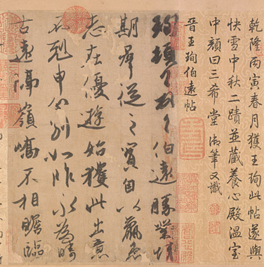王珣 伯遠帖 中国書道 法帖 文物出版社 伯远帖_百度百科