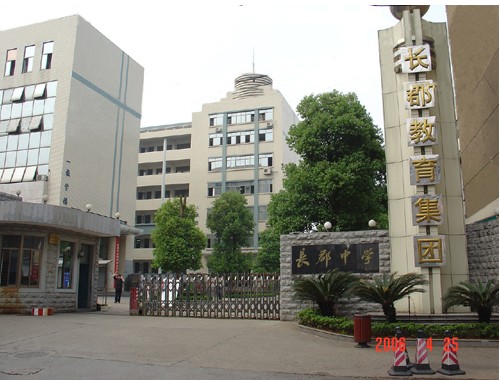 长沙市长郡中学