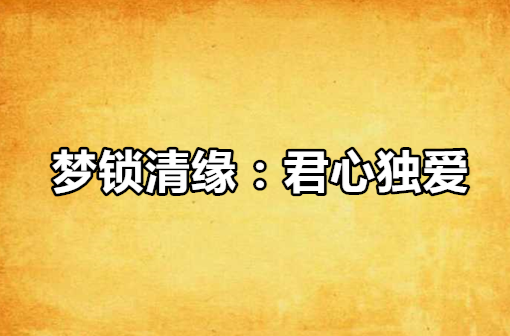 梦锁清缘:君心独爱
