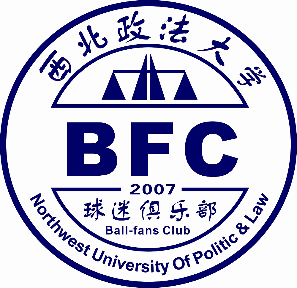 西北政法大学球迷俱乐部