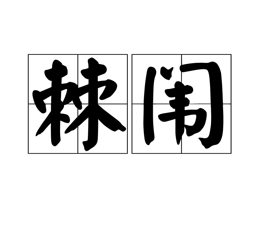 棘闱是一个汉语词语,拼音是jíwéi,意思是