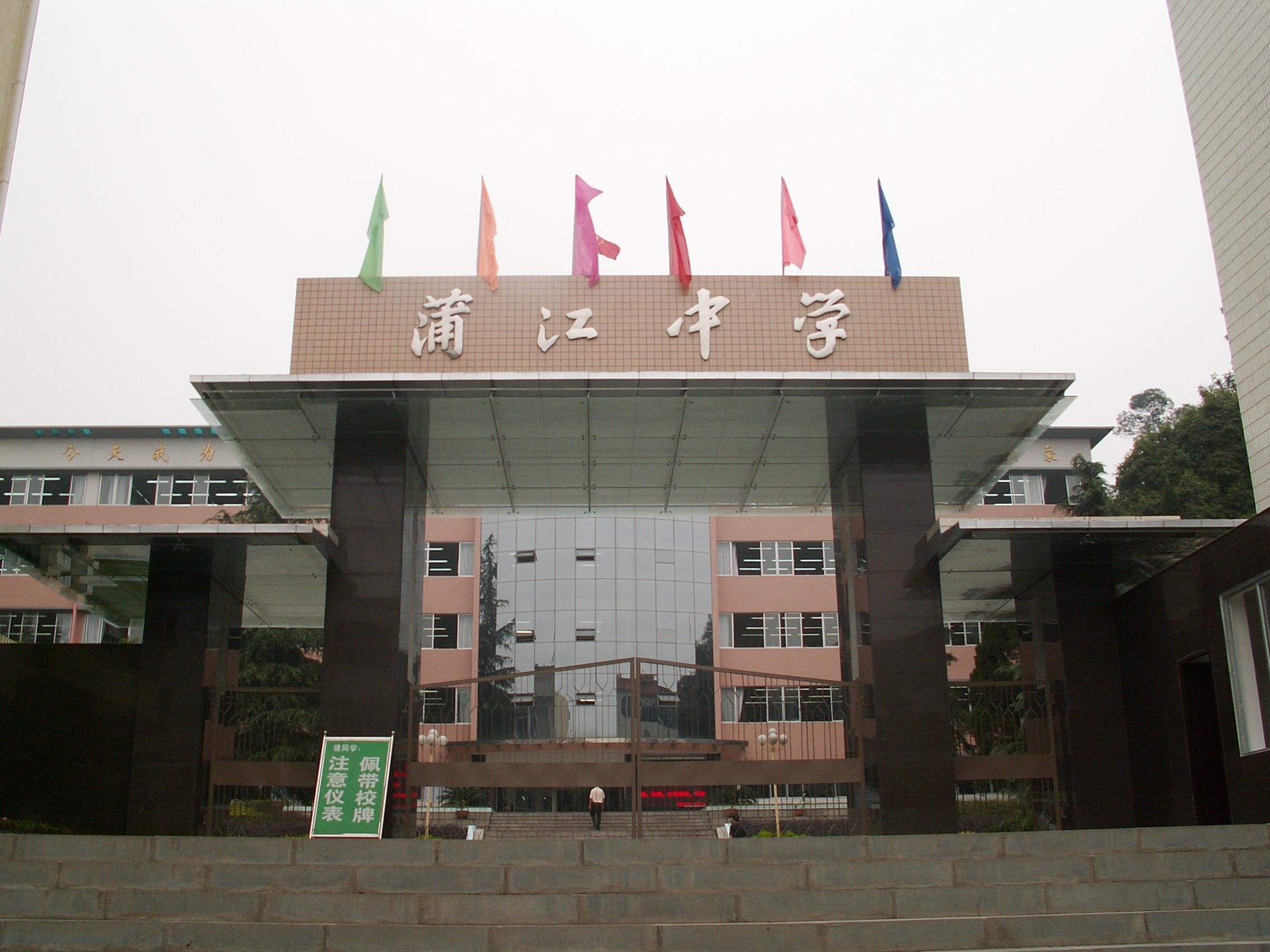 四川省蒲江县蒲江中学