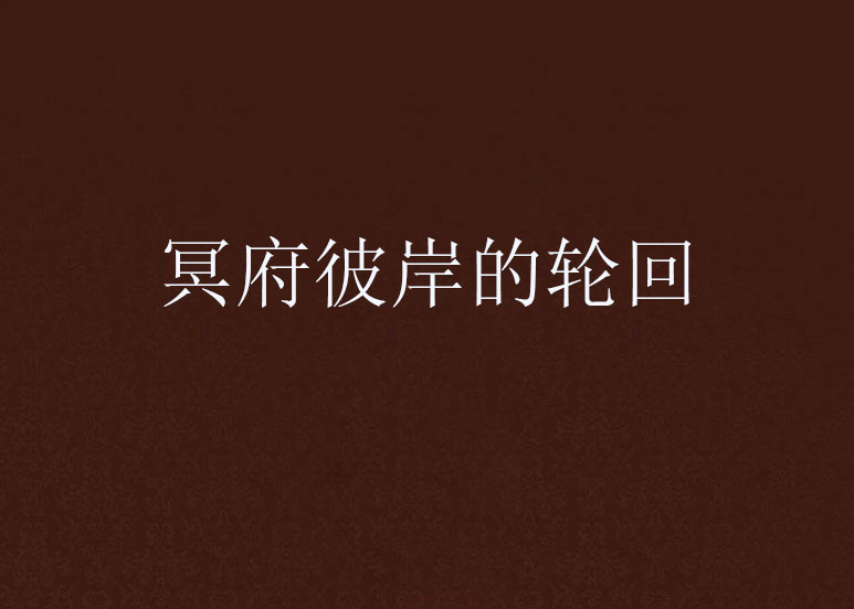 冥府彼岸的轮回