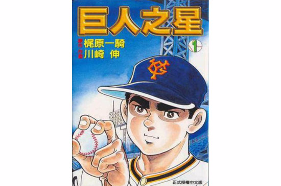  p>《巨人之星(01)》是1999年东立出版社出版的图书,作者是梶原一骑.