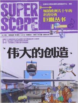 巨眼丛书:伟大的创造
