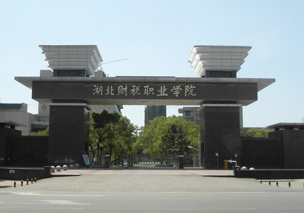 湖北省财税职业学院