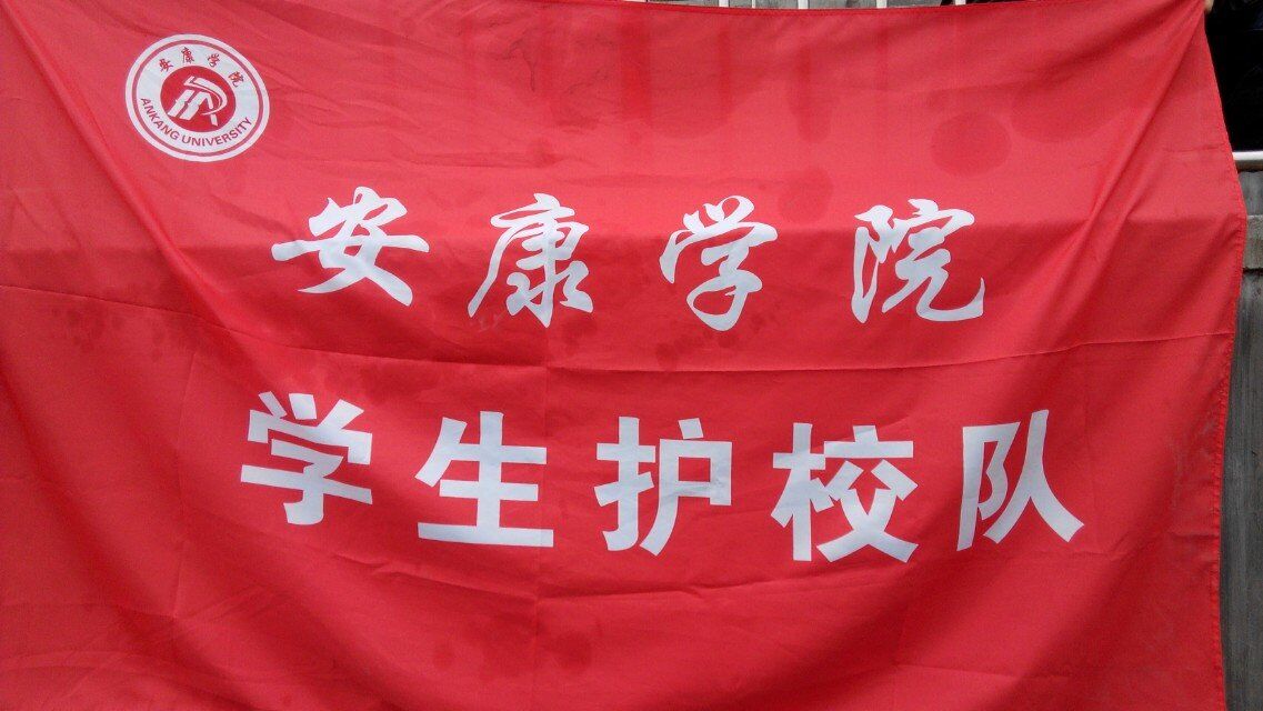 安康学院学生护校队