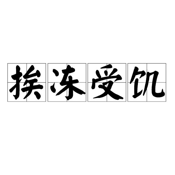汉语词语,拼音是ái dòng shòu jī,指缺衣少食的穷困状况