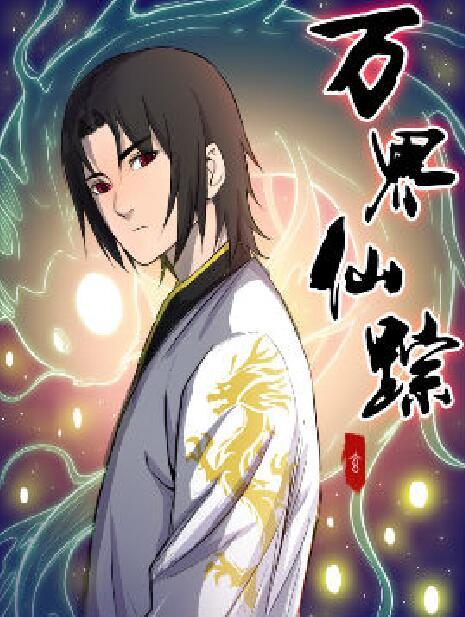 万界仙踪 漫画作品 百度百科