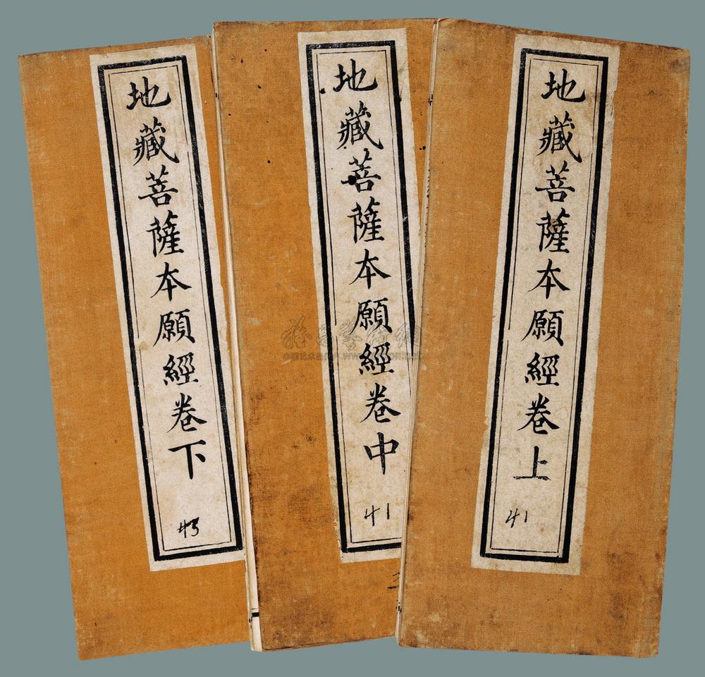  p>《地藏菩萨本愿经》,佛教经典,又称《地藏本愿经》《地藏本行经》