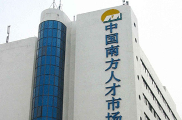 南方人才市场档案挂靠中心