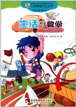 小学数学文化丛书:生活与数学