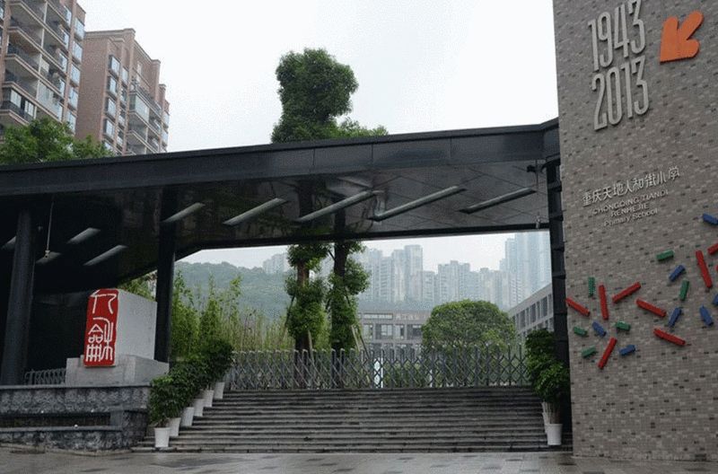  p>人和街小学是四川省首批重点示范学校,重庆市首批示范小学,学校