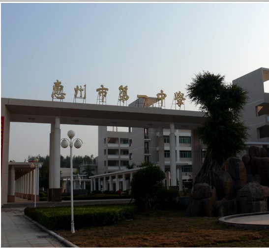 惠州市第一中学