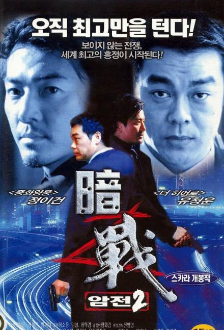 暗战2_百度百科