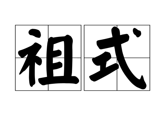 祖式_百度百科