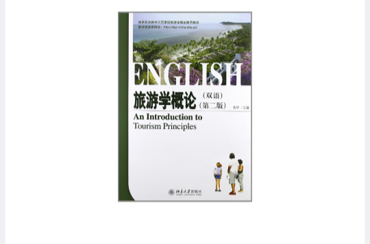旅游学概论