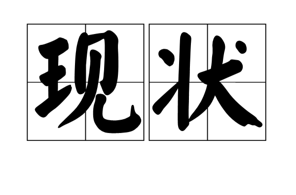 现状