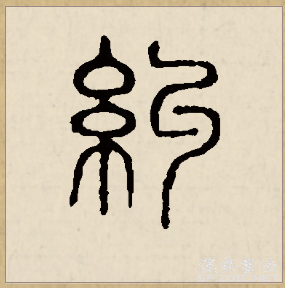 纠（汉语文字）_百度百科