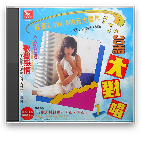  p>1985年1月,吉马唱片公司出版发行首张特殊唱法对唱专辑《吉马台语