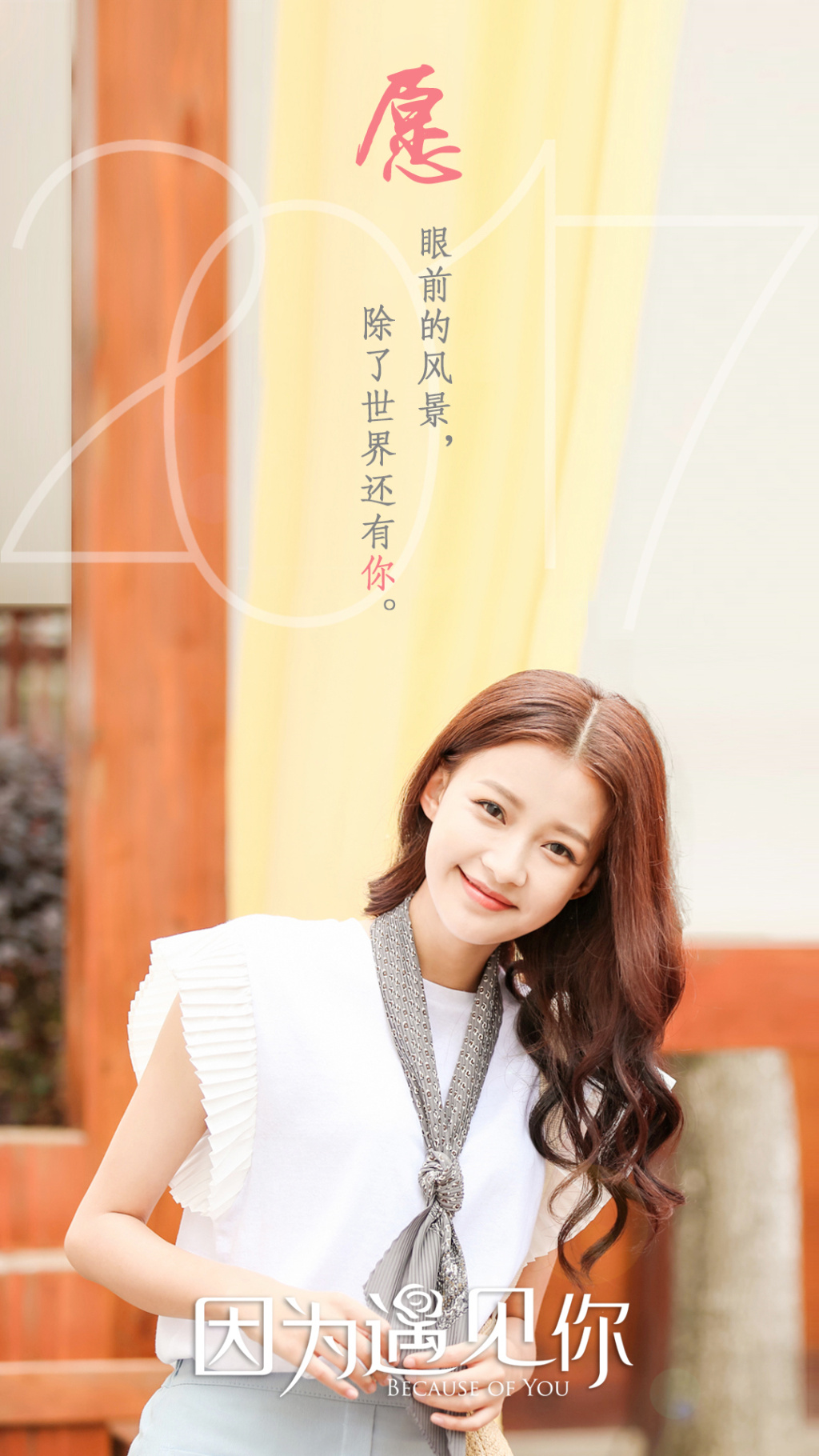 因为遇见你