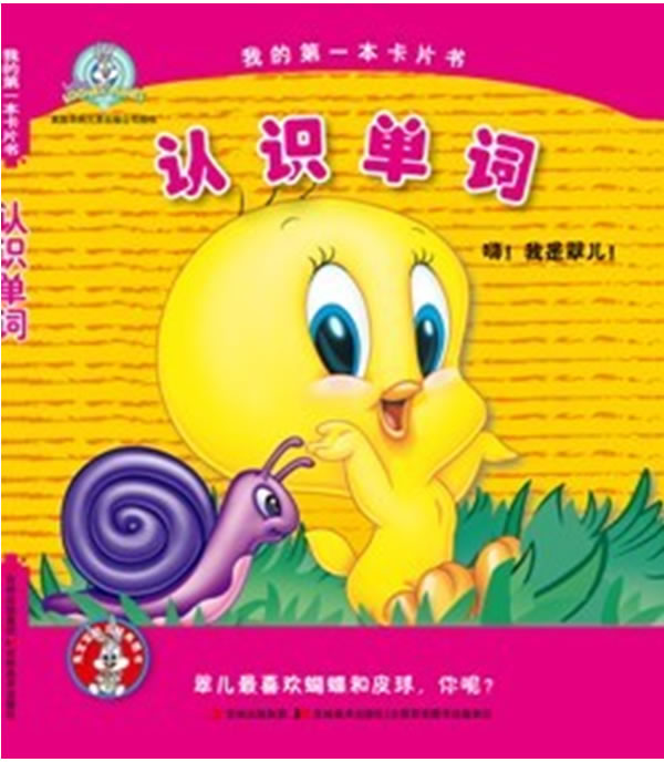 我的第一本卡片书·认识单词