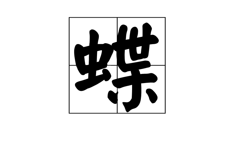 ctrid="tj86ml0z5j2l">4,读作蝶
