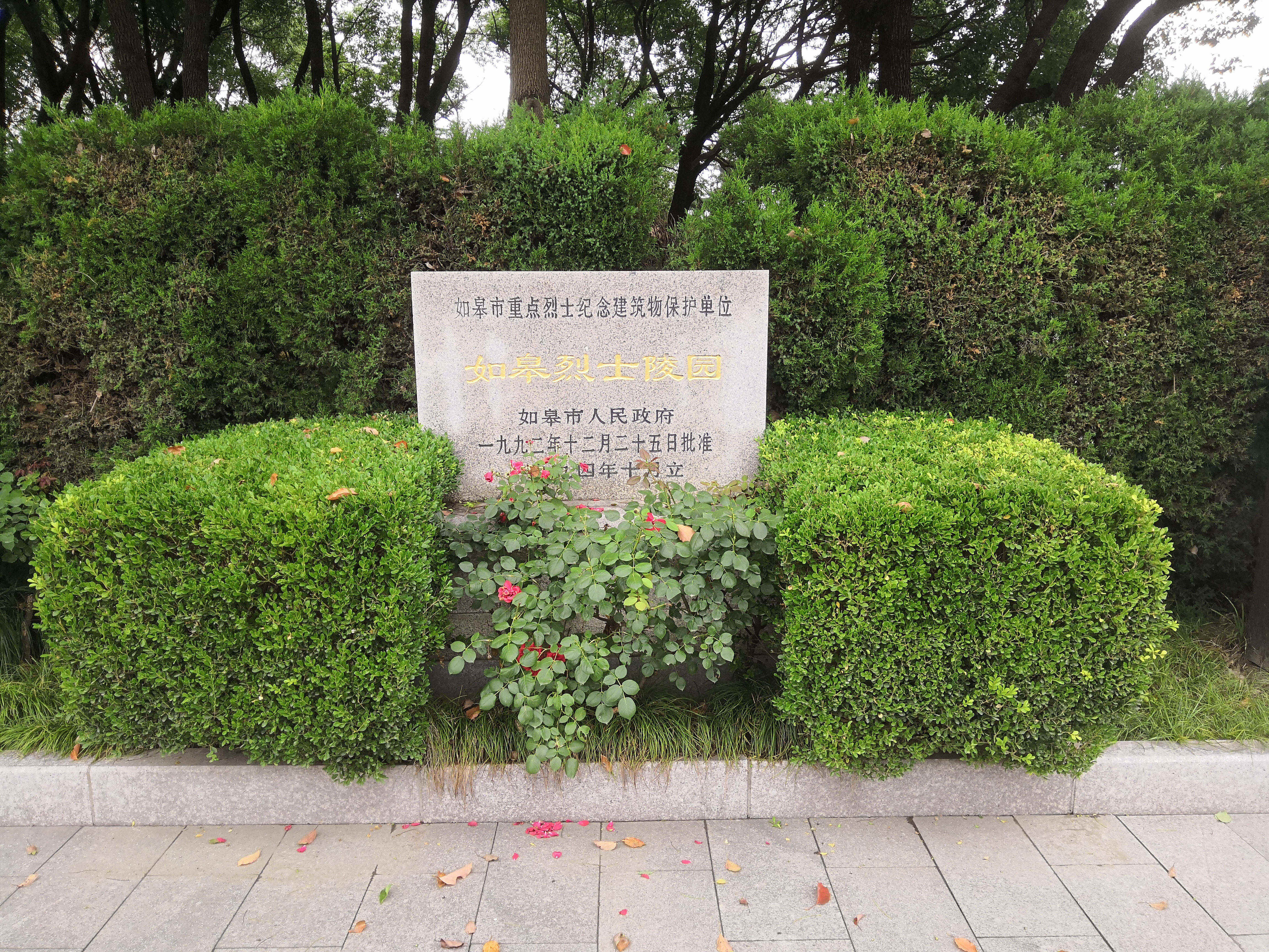 如皋市烈士陵园
