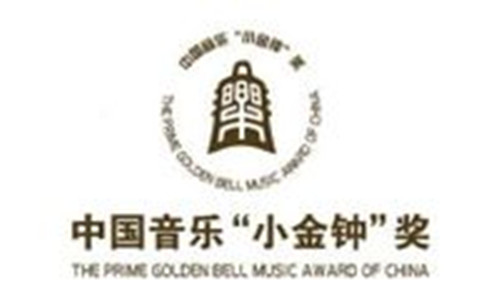 音乐金钟奖全国钢琴比赛