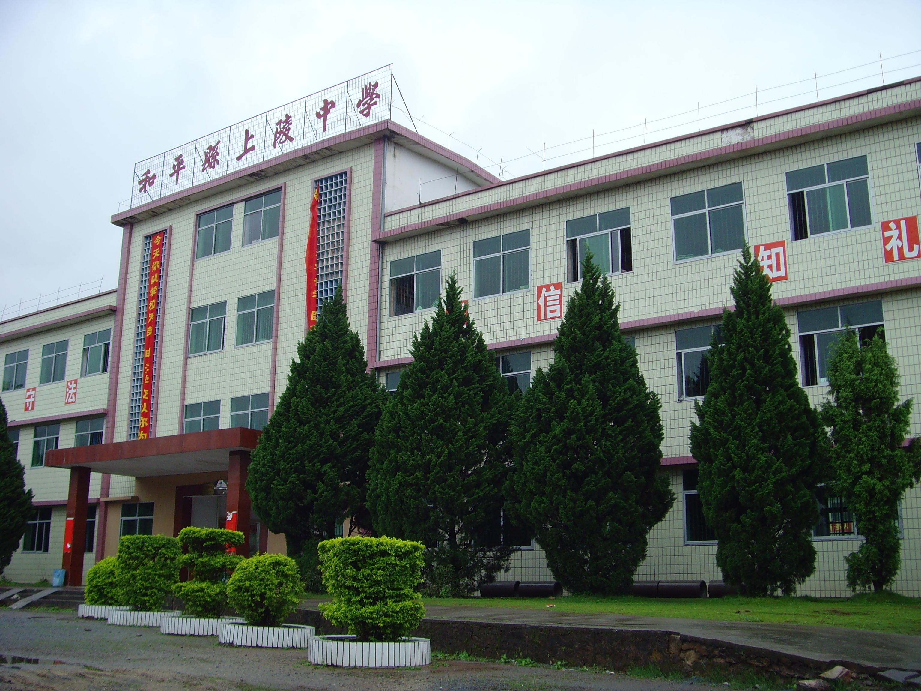和平县上陵中学