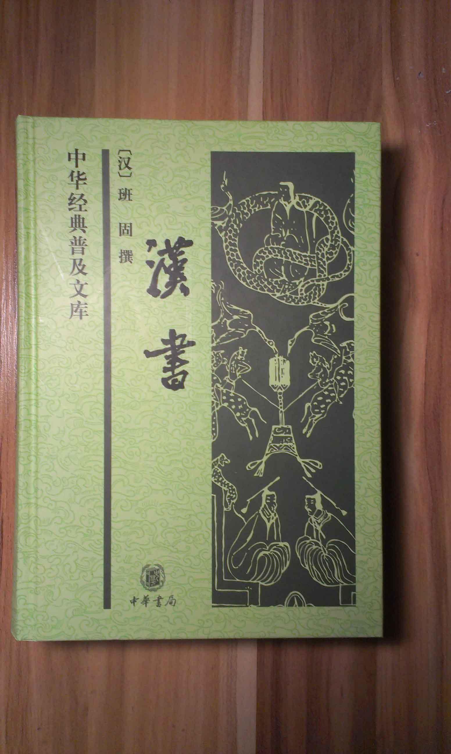  p>《汉书》,又称《前汉书》,是 a target="_blank" href="/item/中国